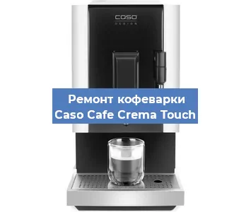 Ремонт кофемашины Caso Cafe Crema Touch в Нижнем Новгороде